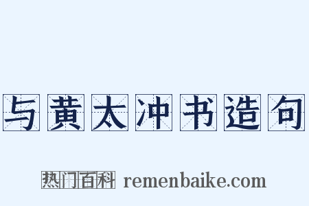 与黄太冲书造句是什么意思的图片